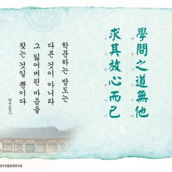 [2015년 문향 다섯번째]學問之道無他 求其放心而已