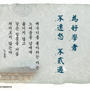 [2015 문향 여덟번째]爲好學者 不遷怒 不貳過