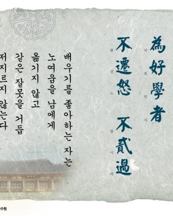[2015 문향 여덟번째]爲好學者 不遷怒 不貳過