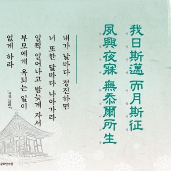[2016년 문향 다섯번째] 我日斯邁 而月斯征 夙興夜寐 無忝爾所生