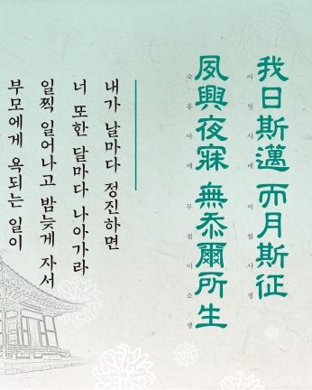 [2016년 문향 다섯번째] 我日斯邁 而月斯征 夙興夜寐 無忝爾所生