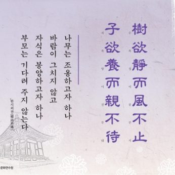 [2016년 문향 세번째] 樹欲靜而風不止 子欲養而親不待