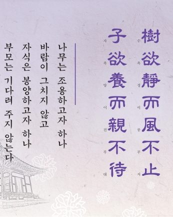 [2016년 문향 세번째] 樹欲靜而風不止 子欲養而親不待