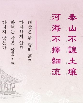 [2016년 문향 두번째] 泰山不讓土壤 河海不擇細流