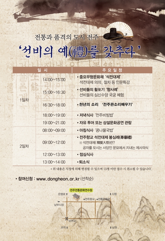 선비의 예를 갖추다 참여자 모집안내 – 전주전통문화연수원