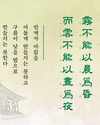 [2016년 문향 첫번째] 霧不能以晨爲昏 而雲不能以晝爲夜