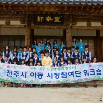 전주시아동시정참여단