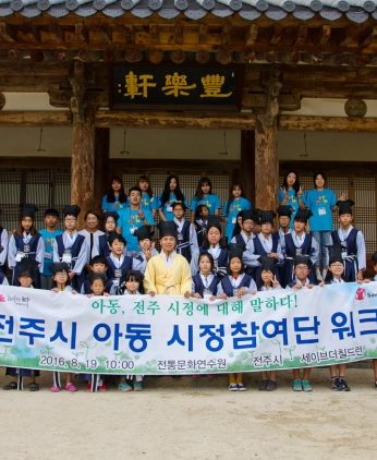 전주시아동시정참여단