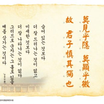 [2015년 문향 여섯번째]莫見乎隱 莫顯乎微 故 君子愼其獨也