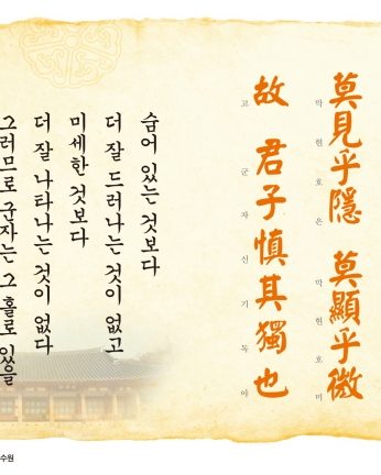 [2015년 문향 여섯번째]莫見乎隱 莫顯乎微 故 君子愼其獨也