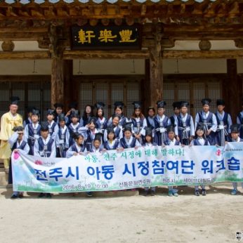 전주시아동시정참여단