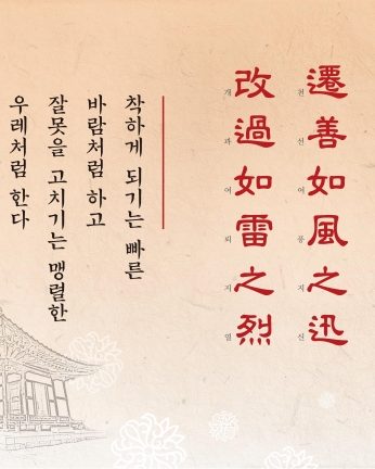 [2016년 문향 일곱번째] 遷善如風之迅 改過如雷之烈