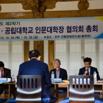 전국국공립대학교인문대학장협의회