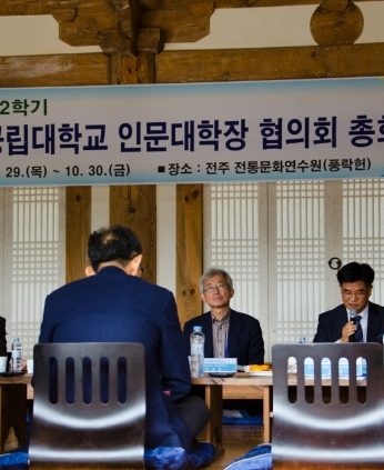 전국국공립대학교인문대학장협의회