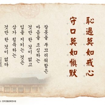 [2015 문향 일곱번째]恥過莫如戒心 守口莫如愼默