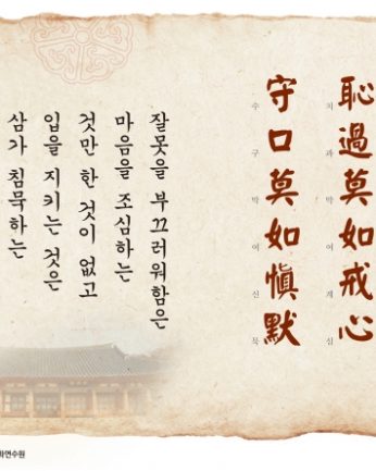 [2015 문향 일곱번째]恥過莫如戒心 守口莫如愼默