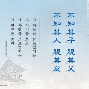 [2016년 문향 네번째] 不知其子 視其父 不知其人 視其友