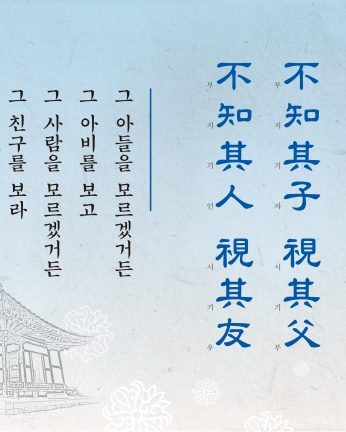 [2016년 문향 네번째] 不知其子 視其父 不知其人 視其友