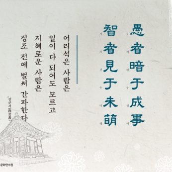 [2016년 문향 열번째] 愚者暗于成事 智者見于未萌