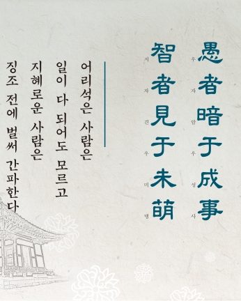 [2016년 문향 열번째] 愚者暗于成事 智者見于未萌