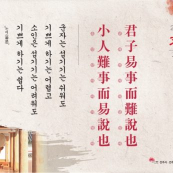 [2014년 문향 두번째]君子易事而難說也 小人難事而易說也