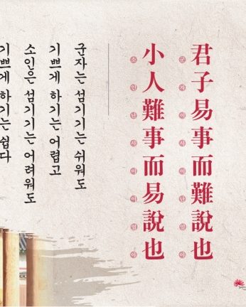 [2014년 문향 두번째]君子易事而難說也 小人難事而易說也