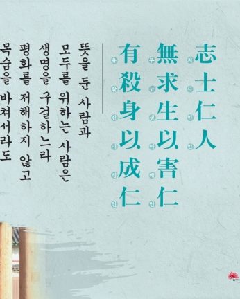 [2014년 문향 다섯번째]志士仁人 無求生以害仁 有殺身以成仁