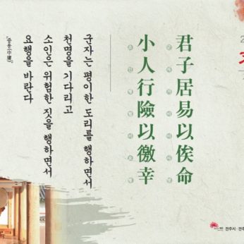 [2014년 문향 세번째]君子居易以俟命 小人行險以徼幸