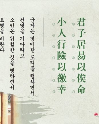 [2014년 문향 세번째]君子居易以俟命 小人行險以徼幸