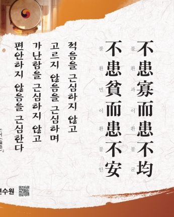 [2014년 문향 첫번째]不患寡而患不均，不患貧而患不安