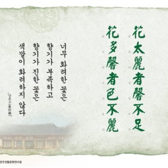 [2015년 문향 첫번째]花太麗者馨不足 花多馨者色不麗