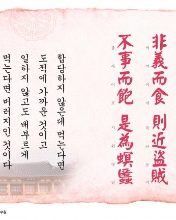 [2015년 문향 두번째]非義而食 則近盜賊 不事而飽 是爲螟䘌