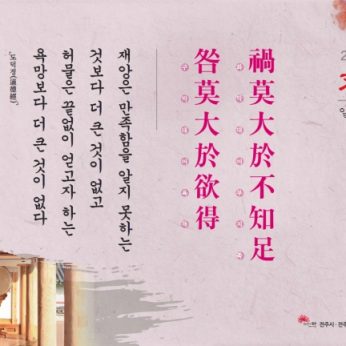 [2014년 문향 일곱번째]禍莫大於不知足  咎莫大於欲得