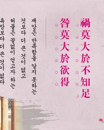 [2014년 문향 일곱번째]禍莫大於不知足  咎莫大於欲得