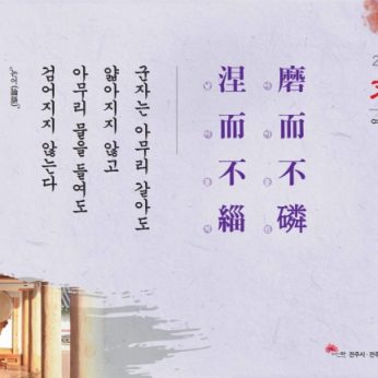 [2014년 문향 여섯번째]磨而不磷 涅而不緇