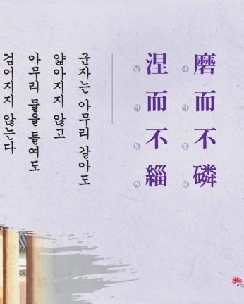 [2014년 문향 여섯번째]磨而不磷 涅而不緇