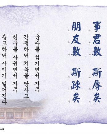 [2015년 문향 세번째]事君數 斯辱矣 朋友數 斯疎矣