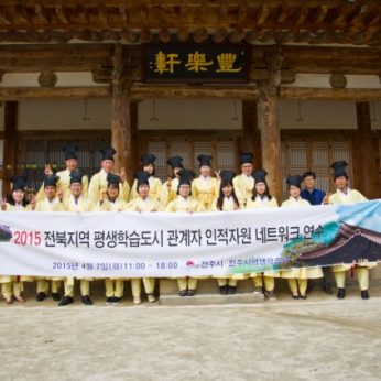 전북지역 평생학습도시 관계자