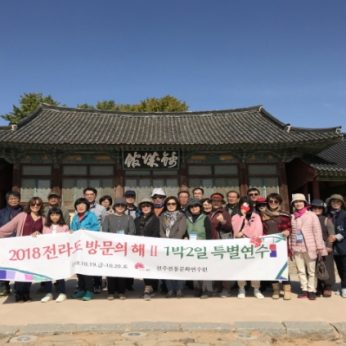 전라도 방문의 해 2 특별연수