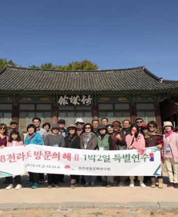 전라도 방문의 해 2 특별연수