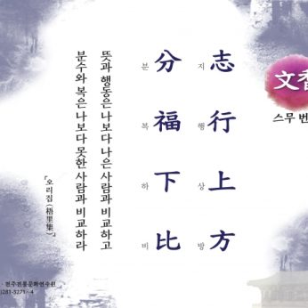 [문향 스무 번째] 志行上方 分福下比