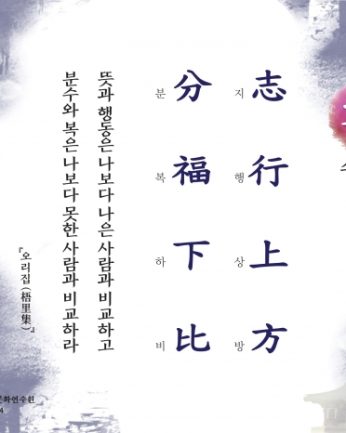[문향 스무 번째] 志行上方 分福下比