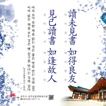 [2019년 문향 열 번째] 讀未見書 如得良友  見已讀書 如逢故人