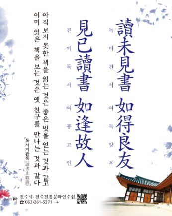 [2019년 문향 열 번째] 讀未見書 如得良友  見已讀書 如逢故人