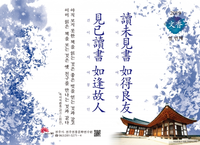 [2019년 문향 열 번째] 讀未見書 如得良友  見已讀書 如逢故人
