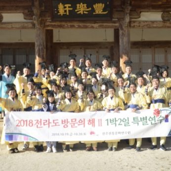 전라도 방문의 해 2 특별연수
