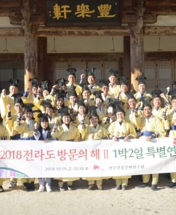 전라도 방문의 해 2 특별연수