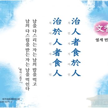 [문향 열세 번째] 治人者食於人 治於人者食人