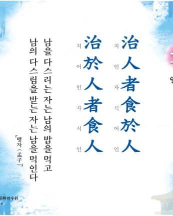 [문향 열세 번째] 治人者食於人 治於人者食人