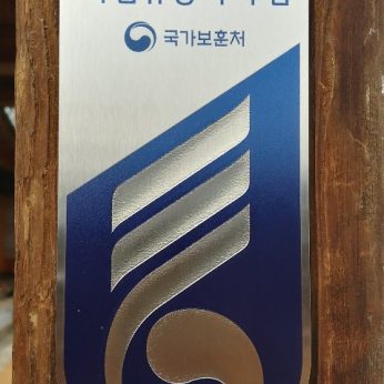 독립유공자의 집 명패 달아드리기